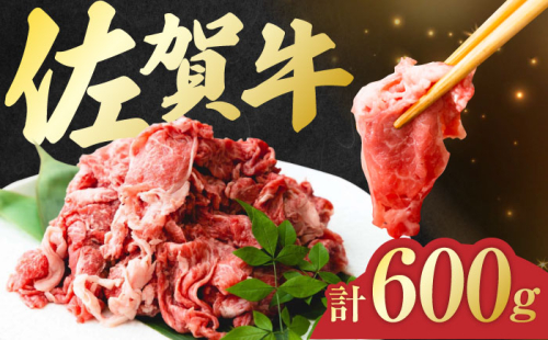 佐賀牛 切り落とし 計 600g （ 150g ×4パック） 吉野ヶ里町/一ノ瀬畜産 [FDC008] 836518 - 佐賀県吉野ヶ里町