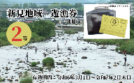 岡山県新見地域 遊漁券 2等 (期限：2024年3月1日～2025年2月末日まで)