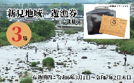 岡山県新見地域 遊漁券 3等 (期限：2024年3月1日～2025年2月末日まで)