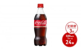 【ふるさと納税】定期便 3ヶ月 コカ・コーラ 500ml PET 1ケース 24本 ペットボトル コーラ 飲料 3回 お楽しみ