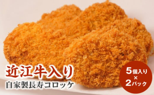 近江牛入り自家製長寿コロッケ5個入り×2パック 手作業 おつまみ ご飯のお供 あと一品 お手軽 惣菜 揚げるだけ 冷凍便 お取り寄せ 守山市