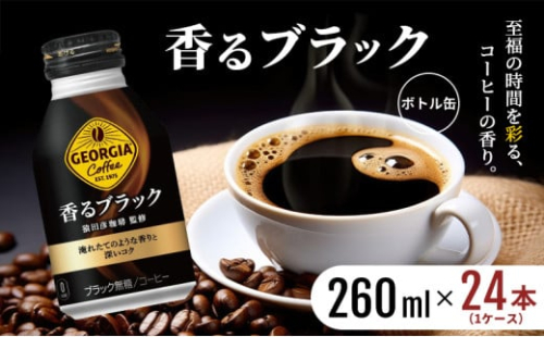 ジョージア 香るブラック ボトル缶 260ml 1ケース 24本 缶コーヒー ブラック コーヒー 珈琲 飲料