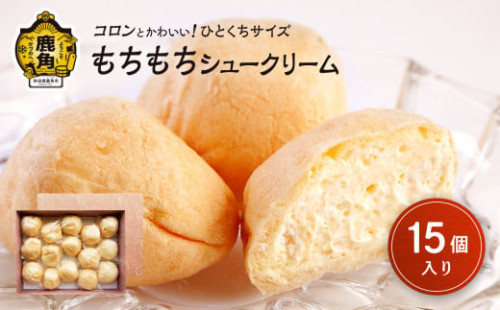 もちもちシュークリーム 15個入【芳徳庵】 菓子工房 こだわり ひとくちサイズ 冷凍 シュークリーム デザート スイーツ お菓子 もちもち 秋田県 秋田 あきた 鹿角市 鹿角 かづの