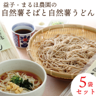 【ギフト対応可】益子・まるほ農園の自然薯そばと自然薯うどん　5袋セット（AJ001）