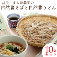 【ギフト対応可】益子・まるほ農園の自然薯そばと自然薯うどん　10袋セット（AJ002）