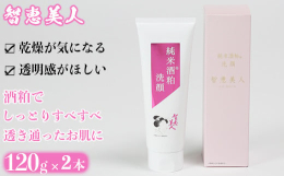 モンドセレクション最高金賞に輝く蔵の「仕込み水」と「智恵美人 純米酒」の酒粕を配合して作った中野酒造こだわりの洗顔フォームです。きめ細やかな泡で肌への負担がかからず、しっとりとなめらかな肌に洗い上げま