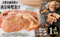 【Beeft】京都老舗肉屋の西京味噌漬け 3種食べ比べセット 1.4kg （国産もち豚 ＆ 国産鶏 & 国産牛 各2pc） (1kg超)