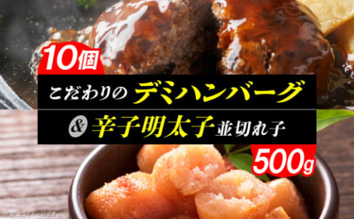 こだわりのデミハンバーグ10個＆辛子明太子500g（並切れ子）のセット K04505