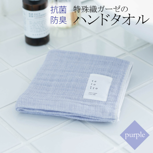 特殊織ガーゼのハンドタオル 1枚（パープル）【泉州タオル 国産 吸水 普段使い シンプル 日用品】 W109 837302 - 大阪府泉佐野市