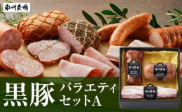 生産から、処理、加工まで一貫して自社で手掛けた鹿児島黒豚を贅沢に使用した黒豚ハム・ソーセージのセットです。原料にこだわり、製法にこだわり、手間ひまをかけた製品を一番おいしいかたちで食卓にお届けしていま