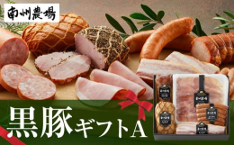 生産から、処理、加工まで一貫して自社で手掛けた鹿児島黒豚を贅沢に使用した黒豚ハム・ソーセージのセットです。原料にこだわり、製法にこだわり、手間ひまをかけた製品を一番おいしいかたちで食卓にお届けしていま
