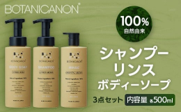 【希釈水にまでこだわった贅沢な処方】ボタニカノン人気のヘア＆ボディケアのスペシャルセットで至福のバスタイムを■商品詳細？シトラスアロマシャンプー(500ml×１)「石けんシャンプーという選択」希釈水に