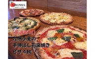 【厳選素材】九州小麦の手伸ばし石窯焼きピザ。彩り鮮やか４枚セット