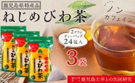 ノンカフェイン『ねじめびわ茶（24包入×3袋）