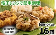 r05-016-010 新潟県産もち米使用「越後もちめし１６個」冷凍 レンジで簡単 国産（七目4個、和牛ごぼう4個、焼豚4個、ちりめん山椒4個）