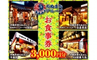 沖縄料理ちぬまん　恩納村４店舗で使える3,000円お食事券