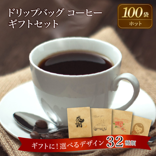 【ギフトに最適！お好きなデザインが選べる】こだわりの低温焙煎！ ドリップバッグ コーヒー ギフトセット（ホット100袋）　H046-040 837882 - 愛知県碧南市