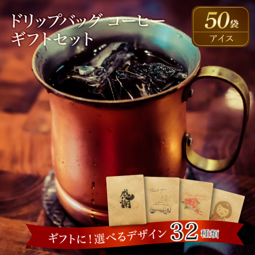 【ギフトに最適！お好きなデザインが選べる】こだわりの低温焙煎！ ドリップバッグ コーヒー ギフトセット（アイス50袋）　H046-041 837883 - 愛知県碧南市