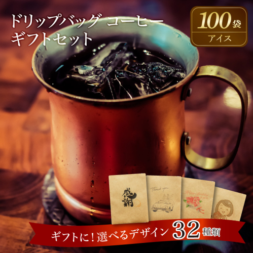 【ギフトに最適！お好きなデザインが選べる】こだわりの低温焙煎！ ドリップバッグ コーヒー ギフトセット（アイス100袋）　H046-042 837884 - 愛知県碧南市