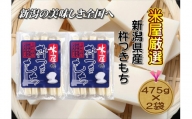 【米屋厳選】杵つき製法のこがね切餅　475g×2袋