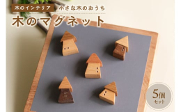 高さ約3cmの木のマグネット。さまざまな木の質感や木目を感じてもらえるように、無着色、天然オイル仕上げで多種多様な木を使っています。見て、触っているだけで癒されると人気です。一つ一つ切りだしているので