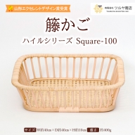 籐かご ハイルシリーズ Square-100【山形エクセレントデザイン賞受賞】 FY23-065