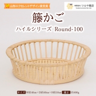 籐かご ハイルシリーズ Round-100【山形エクセレントデザイン賞受賞】 FZ23-066