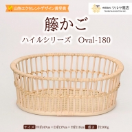 籐かご ハイルシリーズ Oval-180【山形エクセレントデザイン賞受賞】 FY23-067