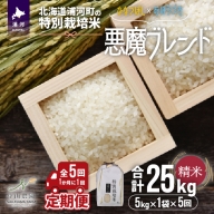 【先行受付開始！】北海道浦河町の特別栽培米「悪魔ブレンド」精米(5kg×1袋)定期便(全5回)[37-1226]