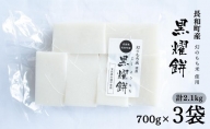 【信州長和町産】幻のもち米使用「黒燿餅」2.1kg（700g×3袋）