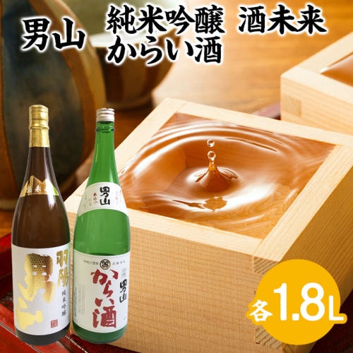 男山 純米吟醸 酒未来・からい酒 1.8Lセット FZ23-304 838585 - 山形県山形市