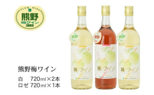 熊野 梅ワイン （白2本・ロゼ1本） 838730 - 和歌山県上富田町