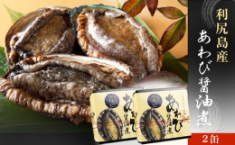 期間限定】利尻島産あわびを応援！高級利尻島産あわび醤油煮缶の価格を見直しました！〜利尻島産のあわびを醤油煮にして缶詰にしました〜利尻島産海域のエゾアワビは身の締まりがよく、旨みの凝縮されたあわびです。