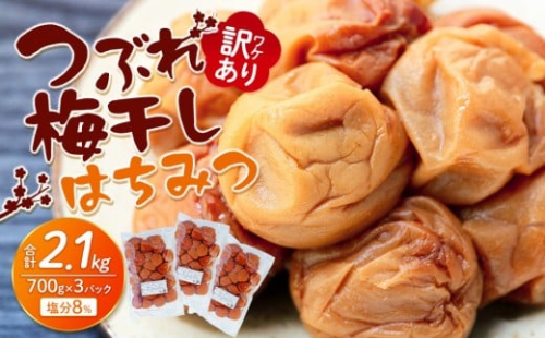 訳あり つぶれ 梅干し はちみつ 700g×3パック 合計2.1kg 塩分 8％ 838789 - 和歌山県上富田町