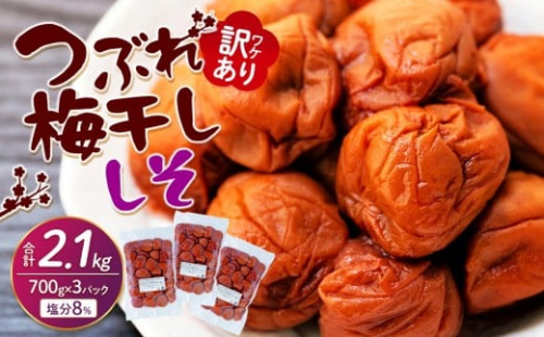 訳ありつぶれ梅干し　しそ　700g×3パック 合計2.1kg 塩分 8％ 838790 - 和歌山県上富田町
