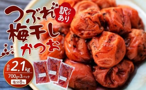 訳ありつぶれ梅干し　かつお　700g×3パック 合計2.1kg 塩分 8％ 838791 - 和歌山県上富田町