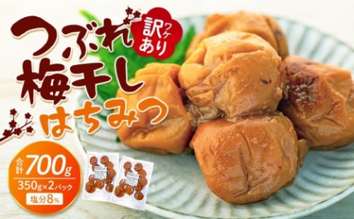 訳あり つぶれ梅干し はちみつ 　合計700g （350g×2パック） 塩分 8％ 838792 - 和歌山県上富田町