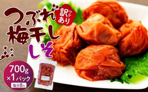 訳ありつぶれ梅干し　しそ　700g　1パック 塩分 8％