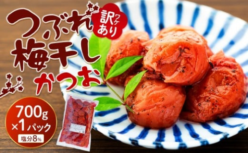 訳ありつぶれ梅干し　かつお　700g　1パック 塩分 8％ 838794 - 和歌山県上富田町