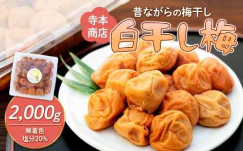 白干し梅 2000g 塩分 20％ 838795 - 和歌山県上富田町