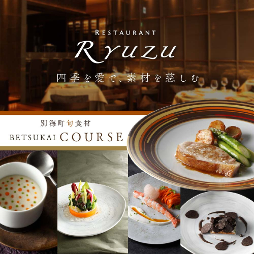 【六本木 14年連続二つ星フレンチの名店】レストラン リューズ  「別海町プレミアムコース」食事券1名様【CC0000073】 ( ふるさと納税 レストラン 東京 ふるさと レストラン 東京 ふるさと納税 食事 東京 ふるさと納税 ディナー 東京 ふるさと ディナー 東京 食事券 ) 838798 - 北海道別海町