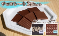チョコレート 2箱セット（カカオ 72％ ピュアダーク 1箱・カカオ 60％ シルキーミルク 1箱）