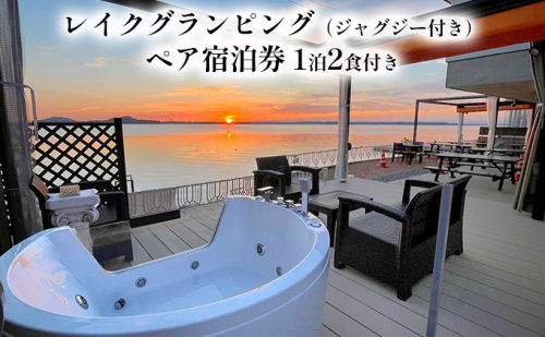 宿泊券 ジャグジー付き レイク グランピング（ペア 宿泊券・1泊2食付） 旅行 BBQ 浜名湖畔 ドームテント 貸し切り プライベート空間 絶好のロケーション 大自然  838806 - 静岡県浜松市