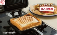 フライパン 具だくさんホットサンドメーカー ホットサンド用 ガス火専用 シングル 食パン サンドイッチ NGHS-SG アイリスオーヤマ
