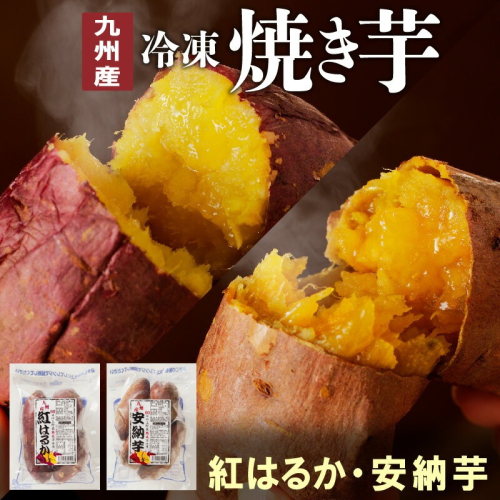 安納芋・紅はるか焼き芋500g各2袋 N0152-YA0180 839010 - 宮崎県延岡市