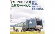 EA-1　アウトドア用軽トラック幌テント【CARVO（カーボ）-IN30】