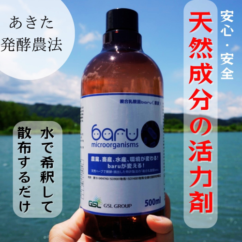 環境に優しい農業用乳酸菌　BARU乳酸菌液　500ml[A9901] 83937 - 秋田県湯沢市