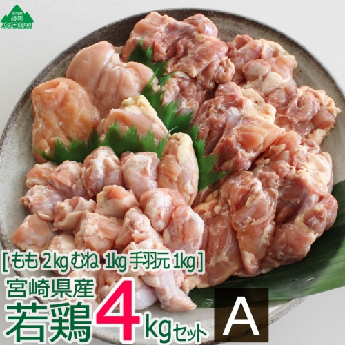 36-120_宮崎県産若鶏＜4kg＞セットA
