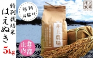 食の都庄内【定期便12回】井上農場の特別栽培米はえぬき5kg×12回