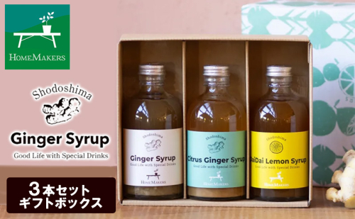 予約商品【 小豆島 】 小豆島ジンジャー＆ハニーダイダイシロップ 3本 セット 飲料 飲み物 ドリンク シロップ ジンジャー 生姜 ダイダイ 柑橘 ハニー ギフト 贈り物 ギフトボックス 香川 香川県 土庄 土庄町 83974 - 香川県土庄町